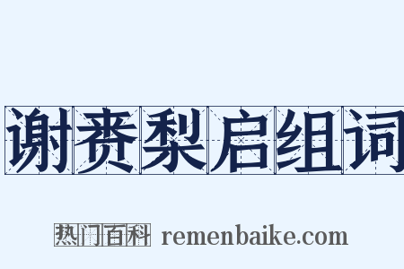 谢赉梨启组词是什么意思的图片